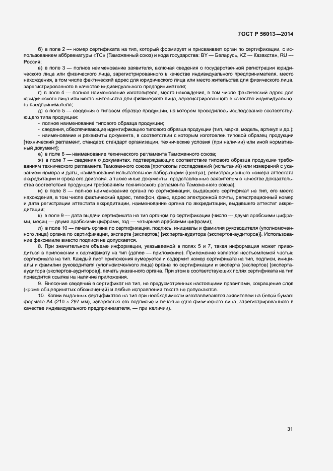 Страница 35 ГОСТ Р 56013-2014