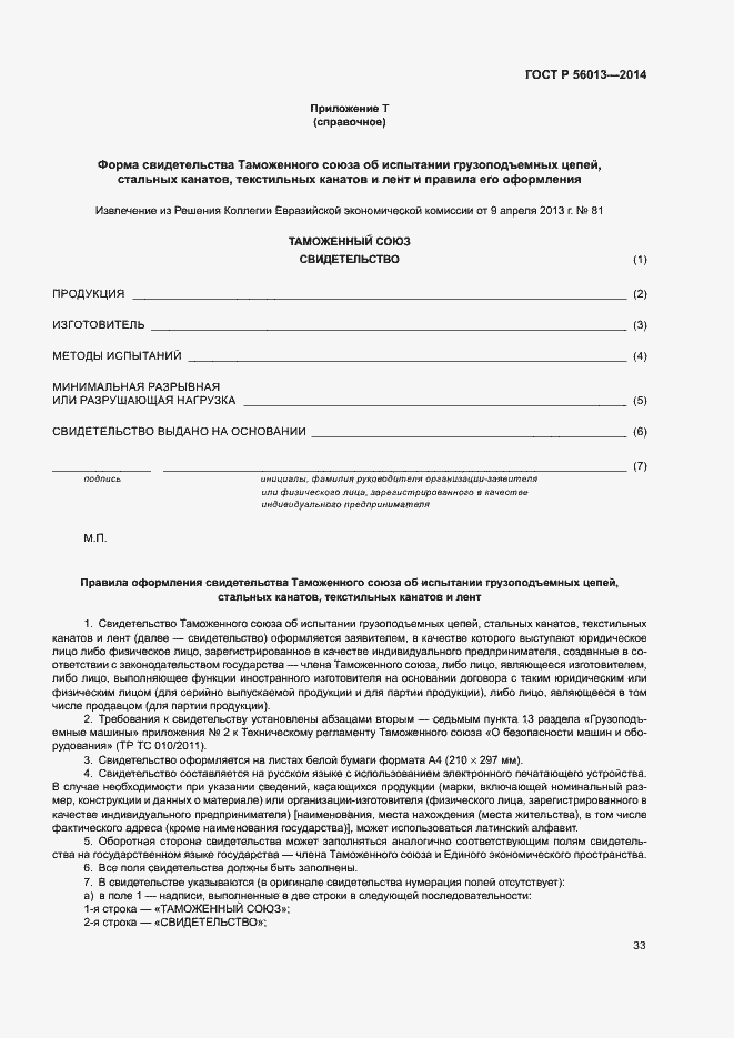 Страница 37 ГОСТ Р 56013-2014