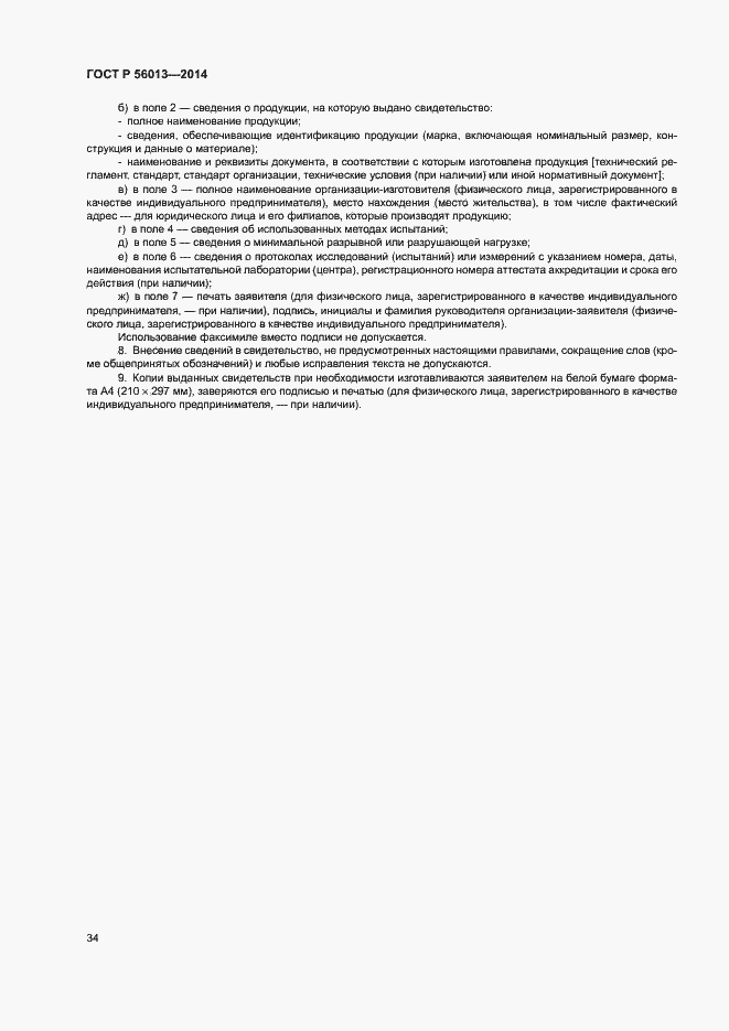 Страница 38 ГОСТ Р 56013-2014