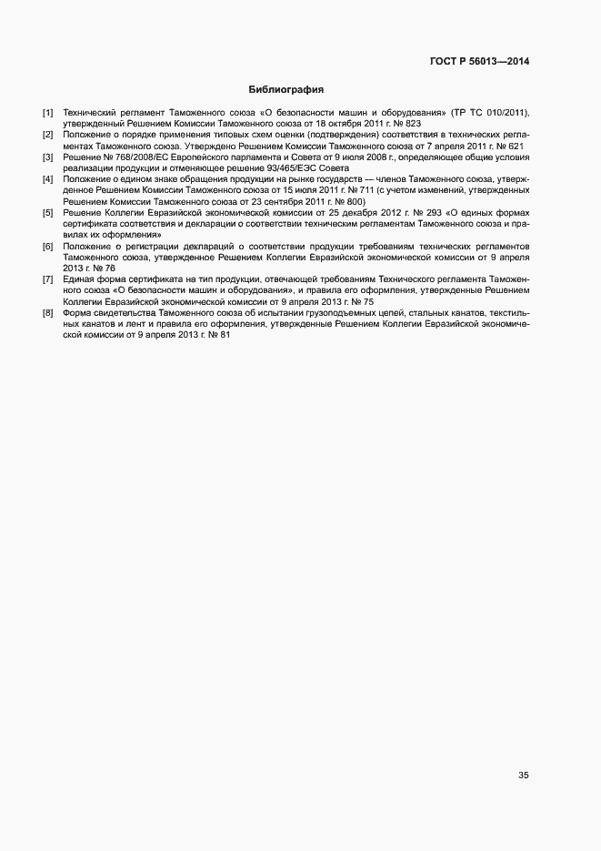 Страница 39 ГОСТ Р 56013-2014