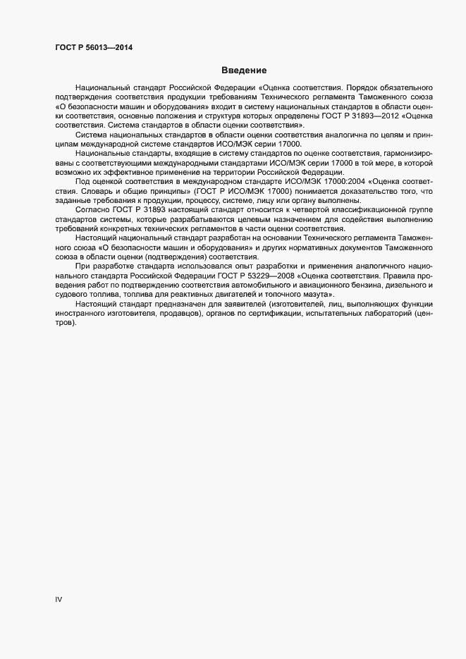 Страница 4 ГОСТ Р 56013-2014