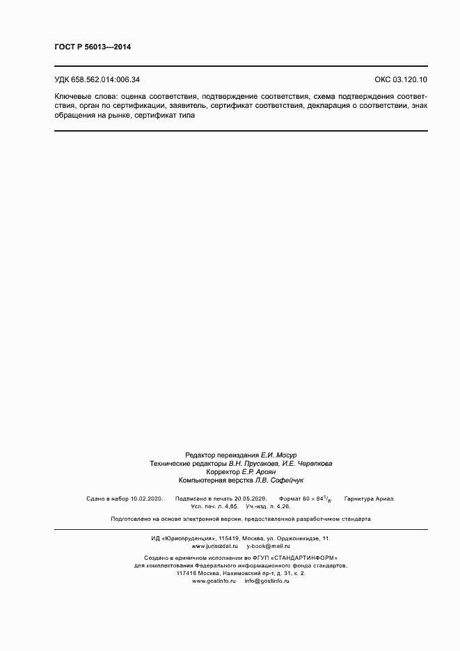 Страница 40 ГОСТ Р 56013-2014