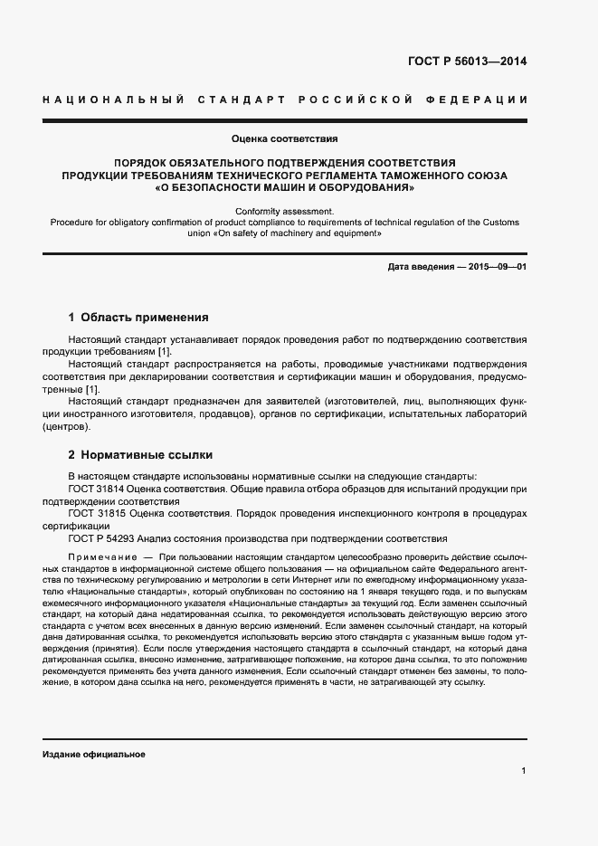 Страница 5 ГОСТ Р 56013-2014