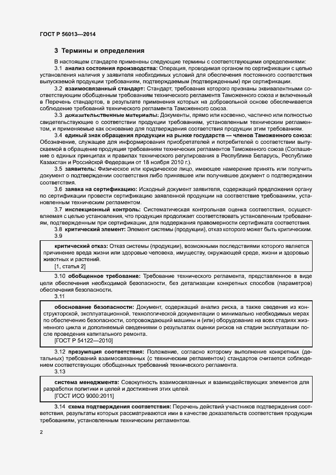 Страница 6 ГОСТ Р 56013-2014