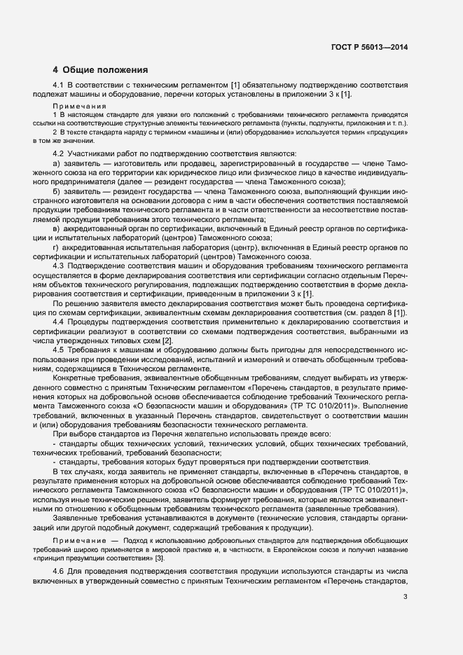 Страница 7 ГОСТ Р 56013-2014