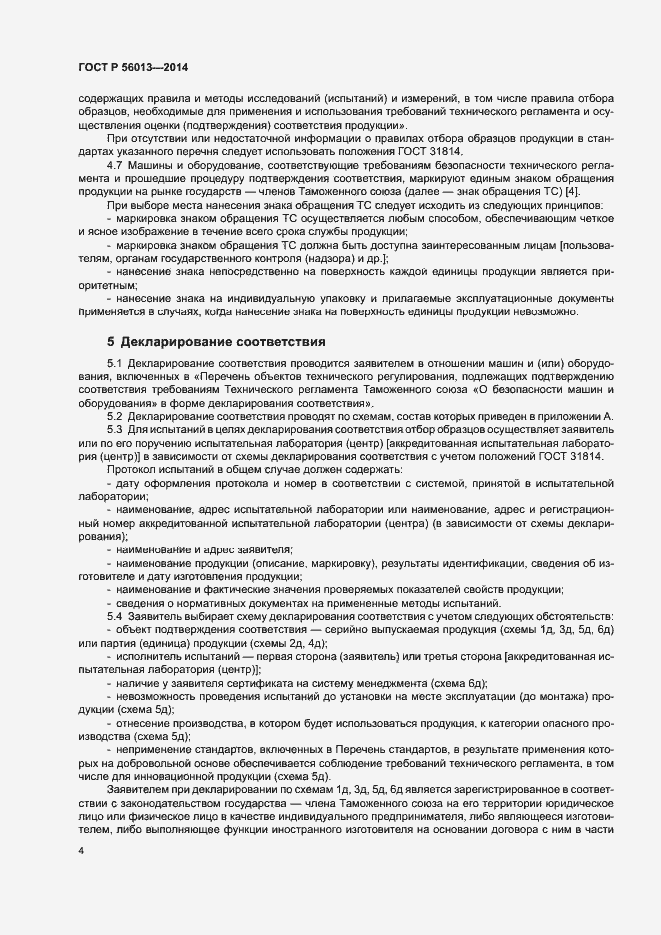 Страница 8 ГОСТ Р 56013-2014