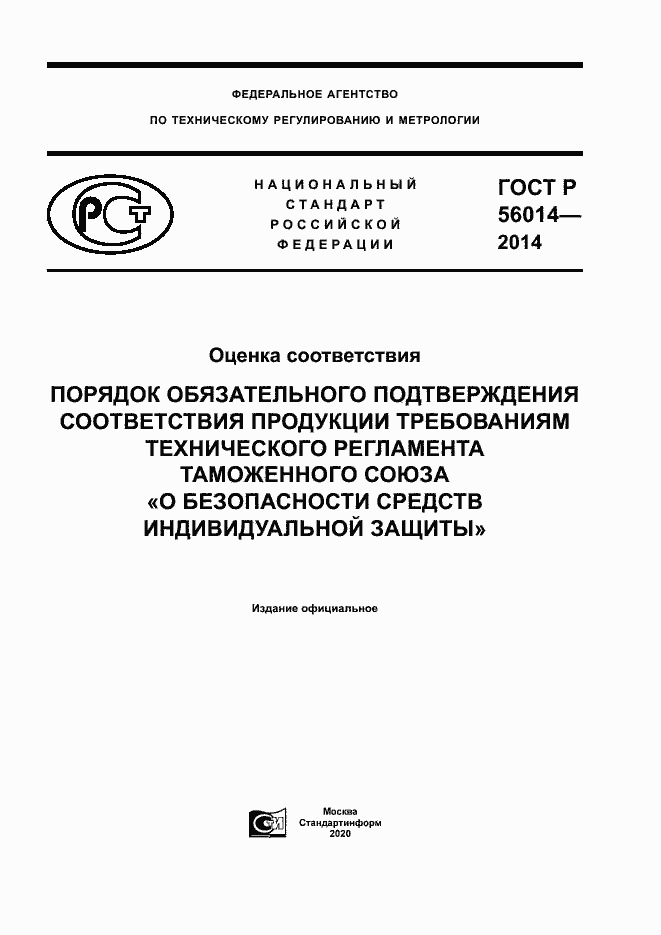 Страница 1 ГОСТ Р 56014-2014
