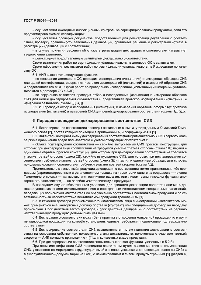 Страница 10 ГОСТ Р 56014-2014