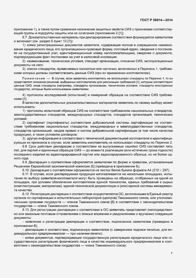 Страница 11 ГОСТ Р 56014-2014