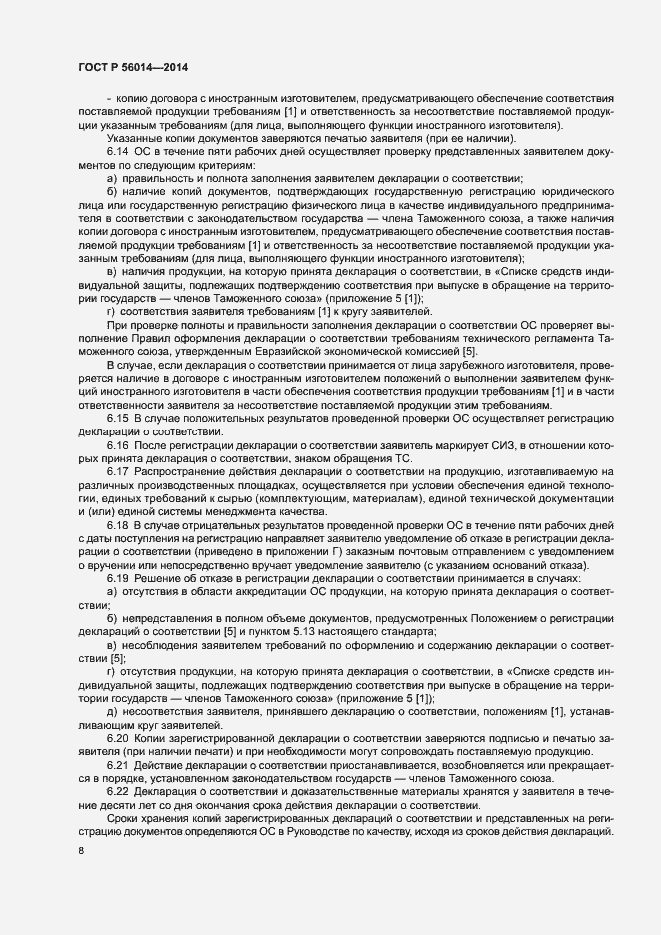 Страница 12 ГОСТ Р 56014-2014