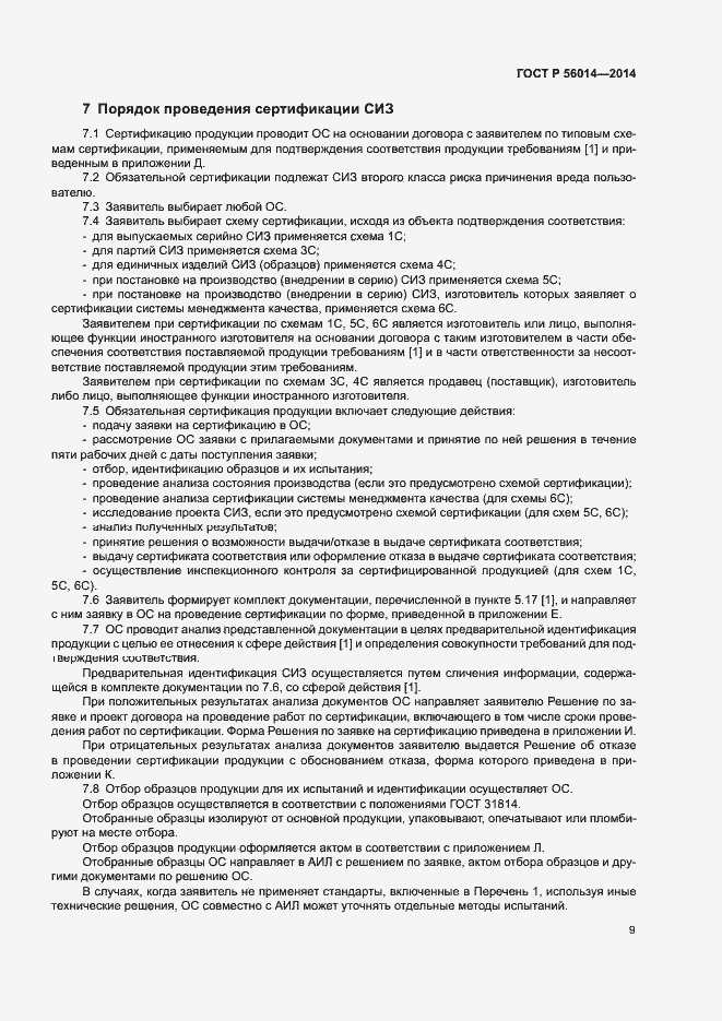 Страница 13 ГОСТ Р 56014-2014