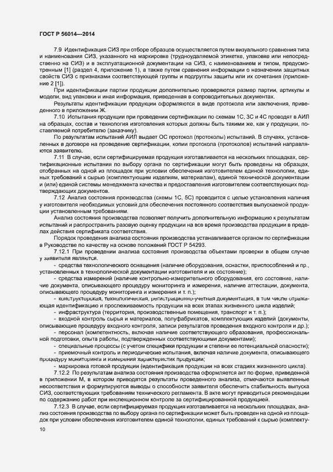 Страница 14 ГОСТ Р 56014-2014