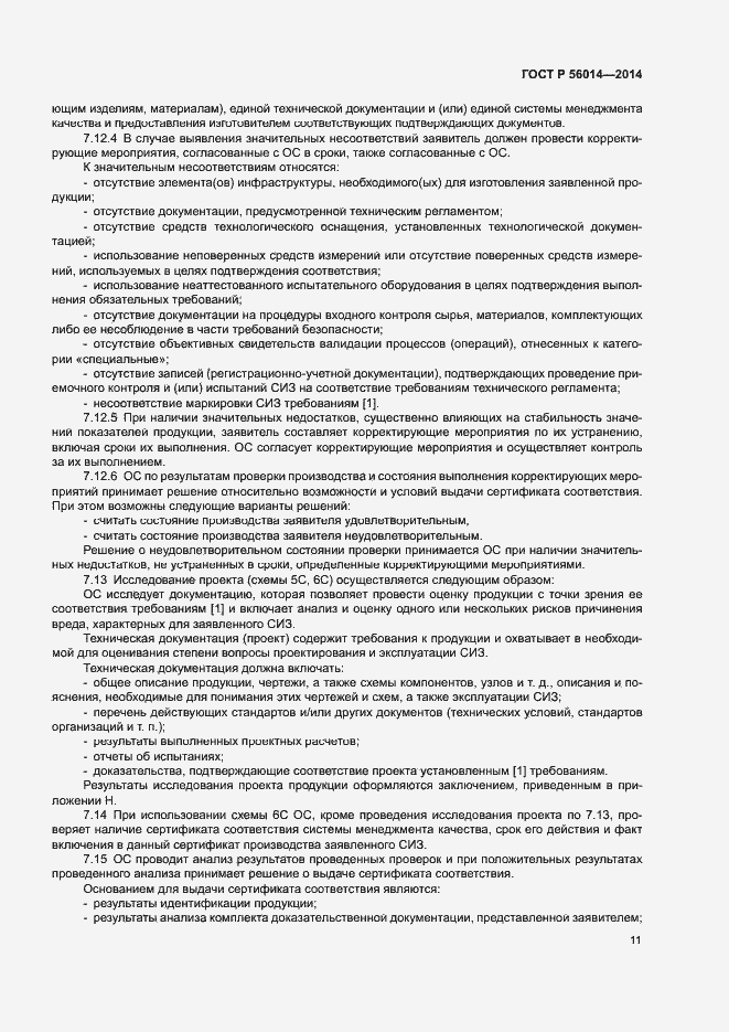 Страница 15 ГОСТ Р 56014-2014