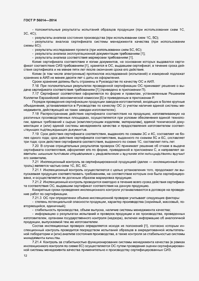 Страница 16 ГОСТ Р 56014-2014