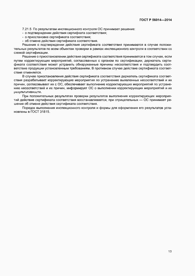 Страница 17 ГОСТ Р 56014-2014