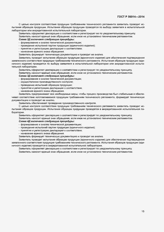 Страница 19 ГОСТ Р 56014-2014