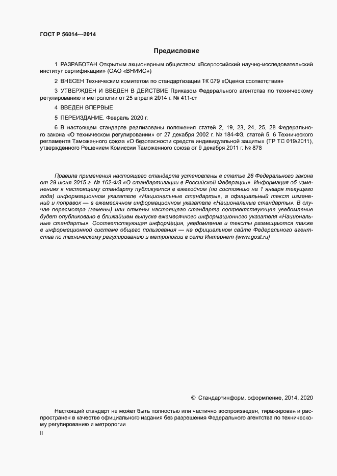 Страница 2 ГОСТ Р 56014-2014