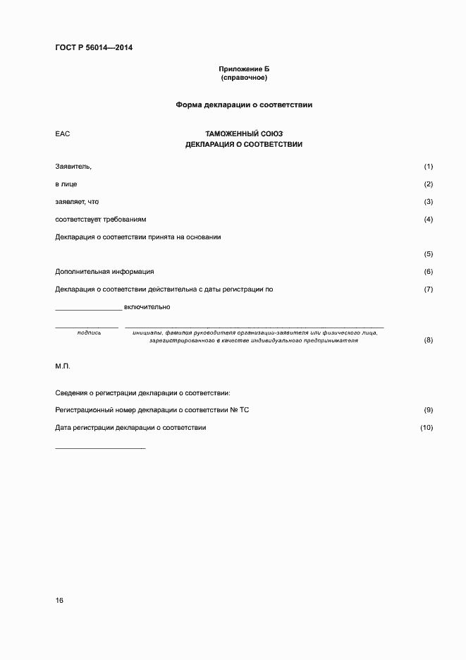 Страница 20 ГОСТ Р 56014-2014