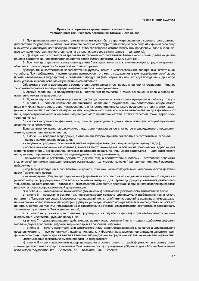 Страница 21 ГОСТ Р 56014-2014