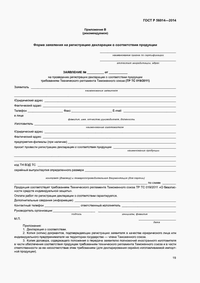 Страница 23 ГОСТ Р 56014-2014