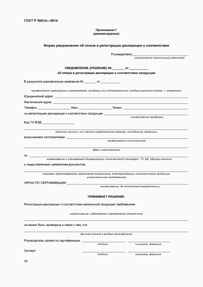 Страница 24 ГОСТ Р 56014-2014