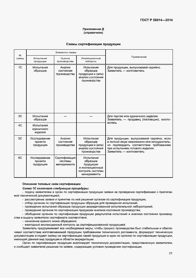 Страница 25 ГОСТ Р 56014-2014