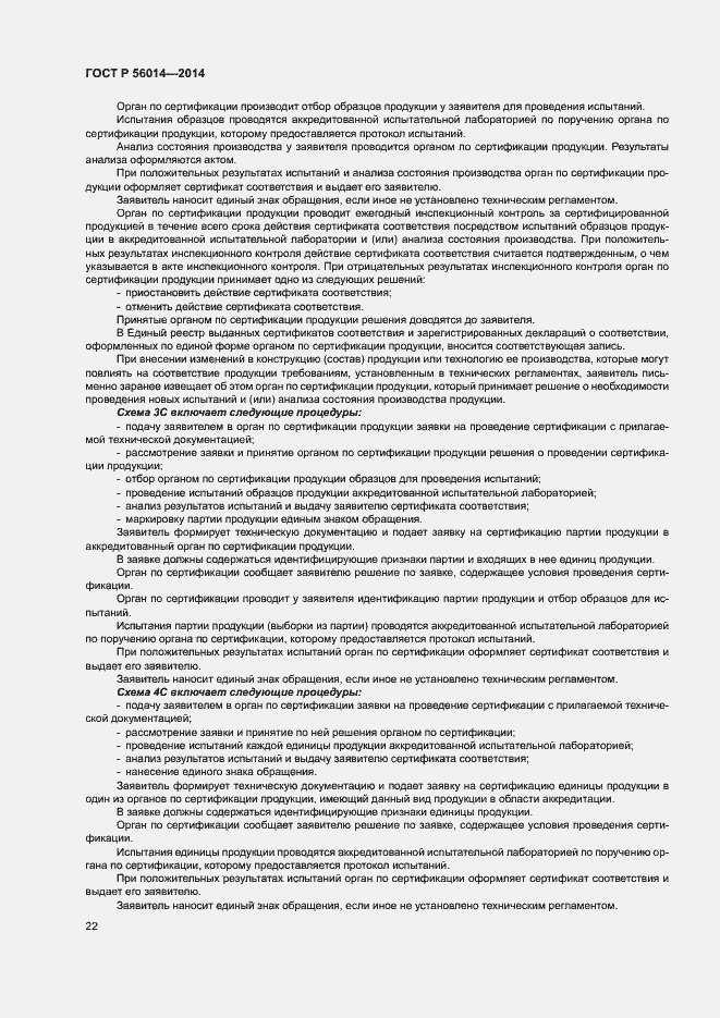 Страница 26 ГОСТ Р 56014-2014