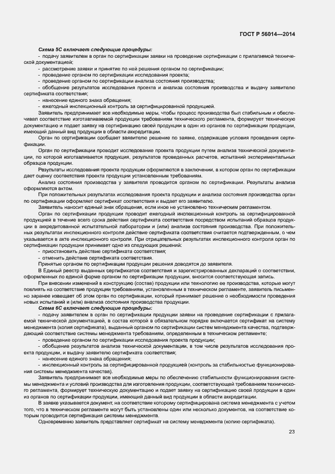 Страница 27 ГОСТ Р 56014-2014