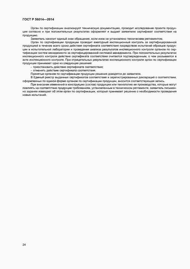 Страница 28 ГОСТ Р 56014-2014