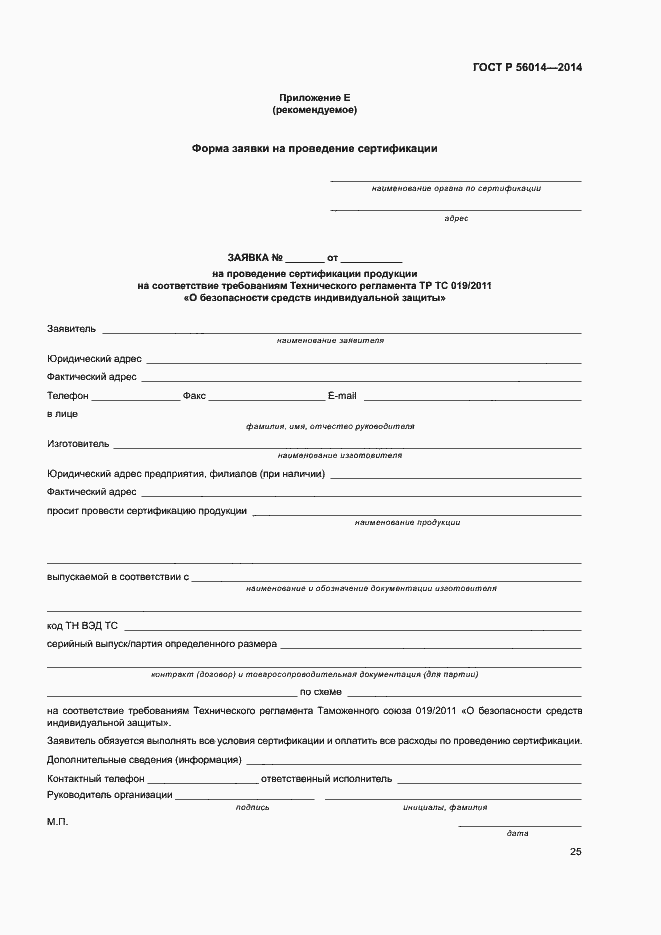 Страница 29 ГОСТ Р 56014-2014