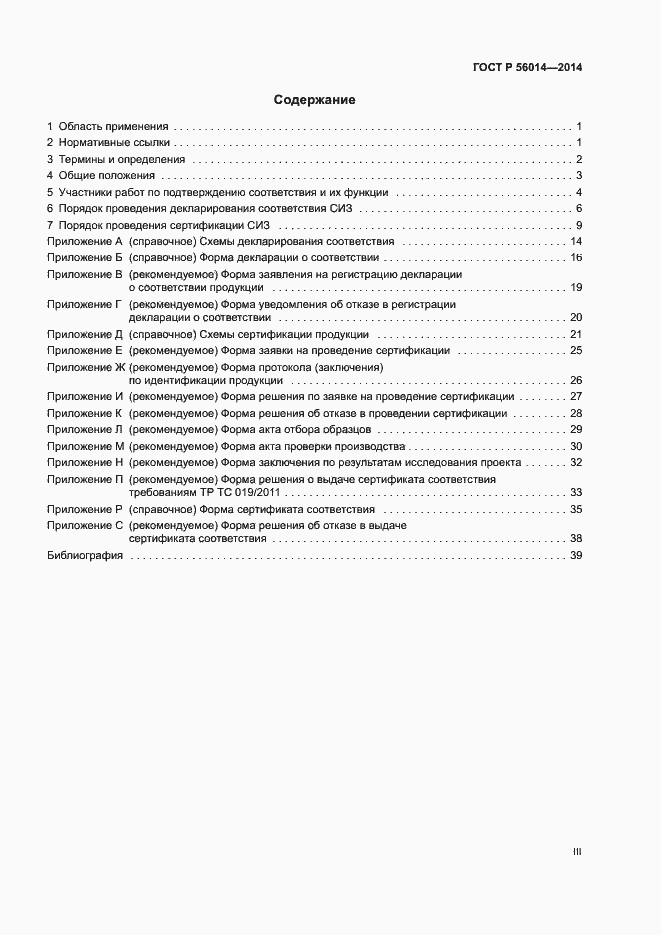 Страница 3 ГОСТ Р 56014-2014