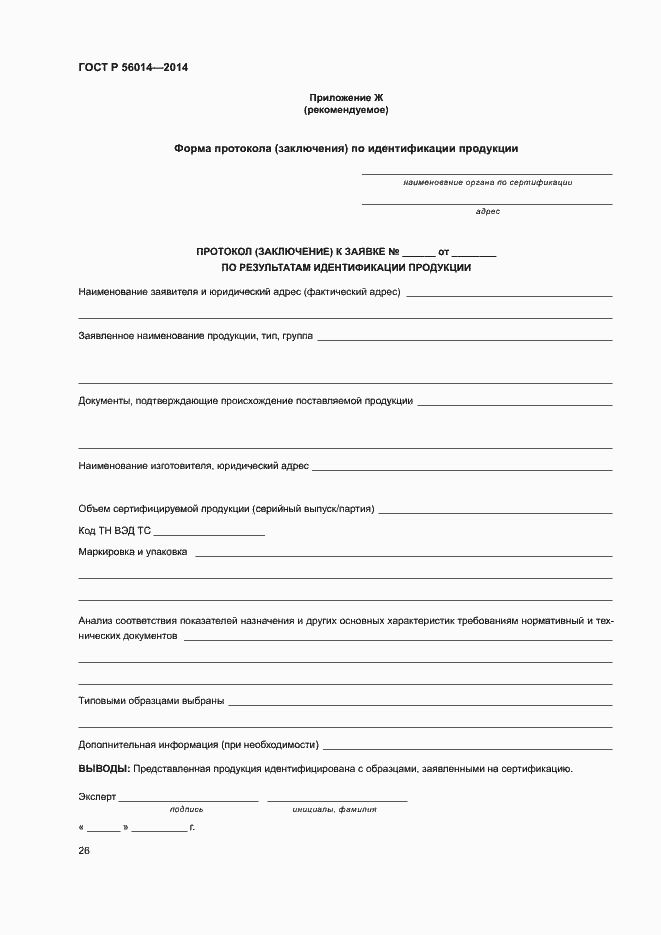 Страница 30 ГОСТ Р 56014-2014