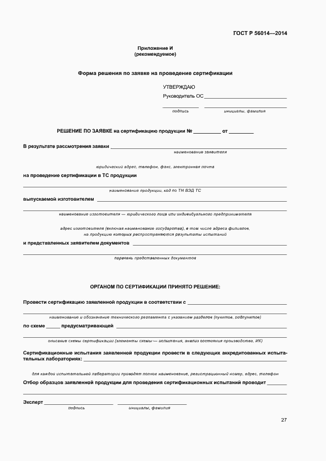 Страница 31 ГОСТ Р 56014-2014