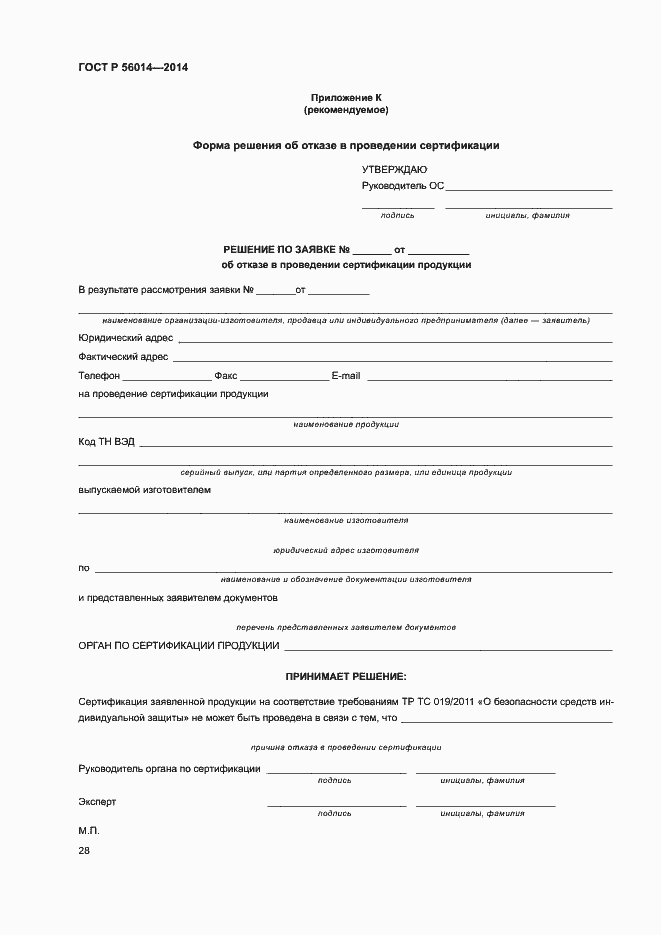 Страница 32 ГОСТ Р 56014-2014