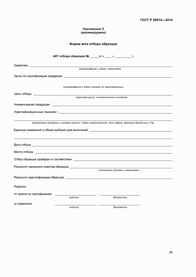 Страница 33 ГОСТ Р 56014-2014