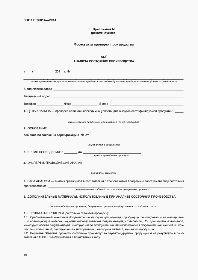 Страница 34 ГОСТ Р 56014-2014