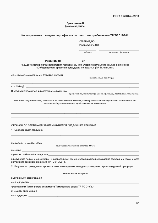 Страница 37 ГОСТ Р 56014-2014