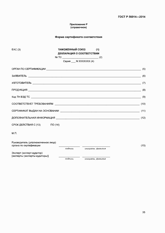 Страница 39 ГОСТ Р 56014-2014