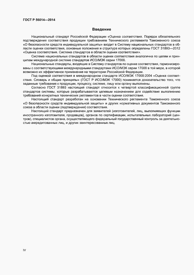 Страница 4 ГОСТ Р 56014-2014