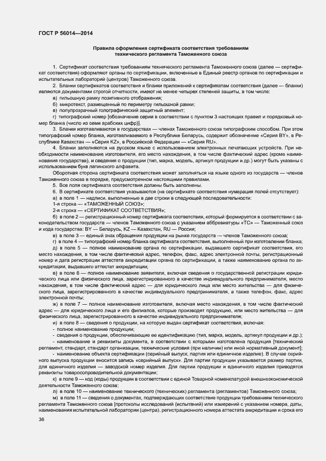 Страница 40 ГОСТ Р 56014-2014