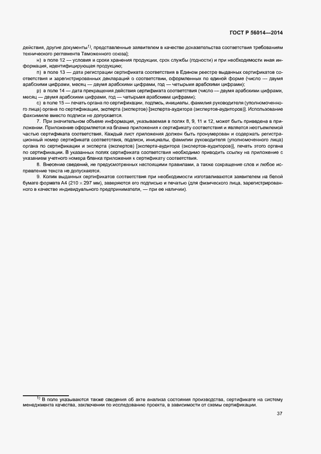 Страница 41 ГОСТ Р 56014-2014
