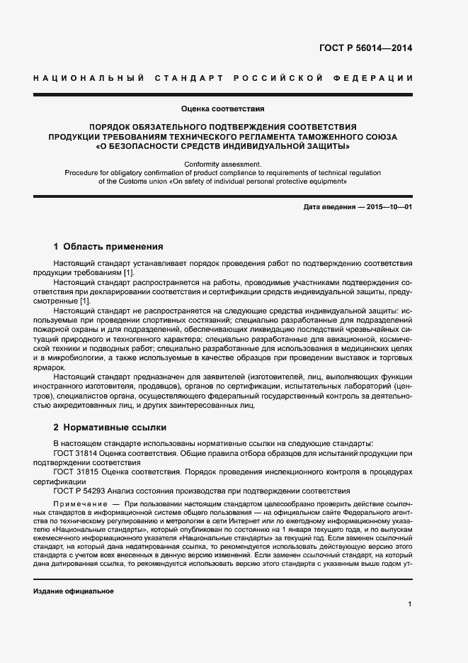 Страница 5 ГОСТ Р 56014-2014