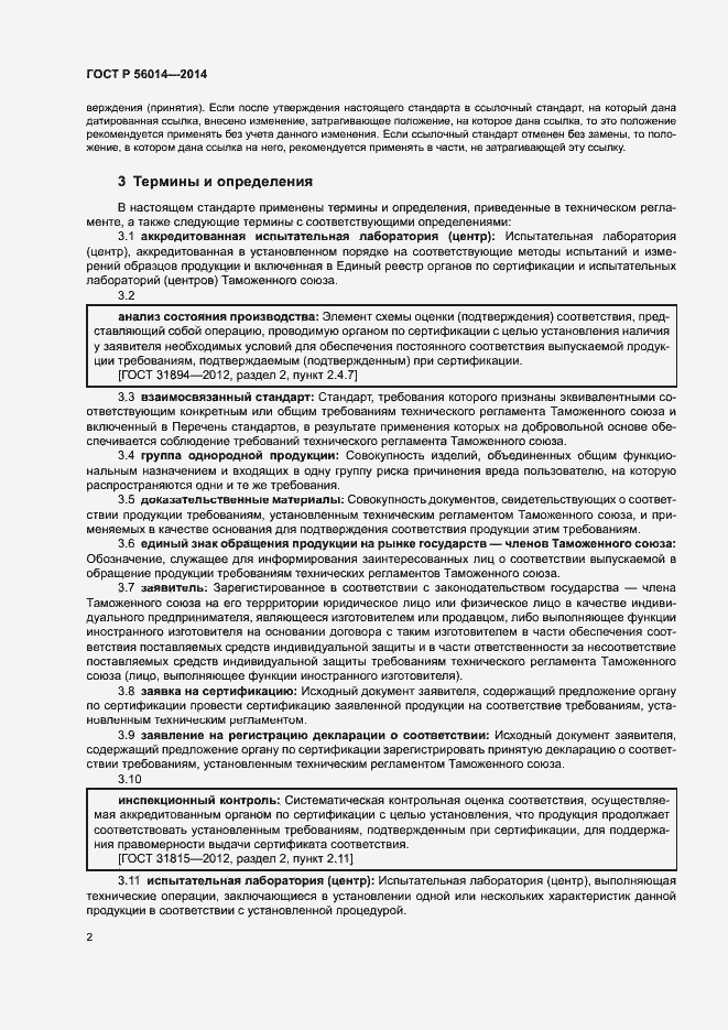 Страница 6 ГОСТ Р 56014-2014