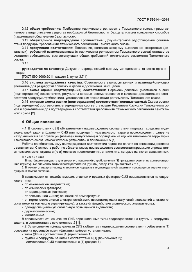 Страница 7 ГОСТ Р 56014-2014