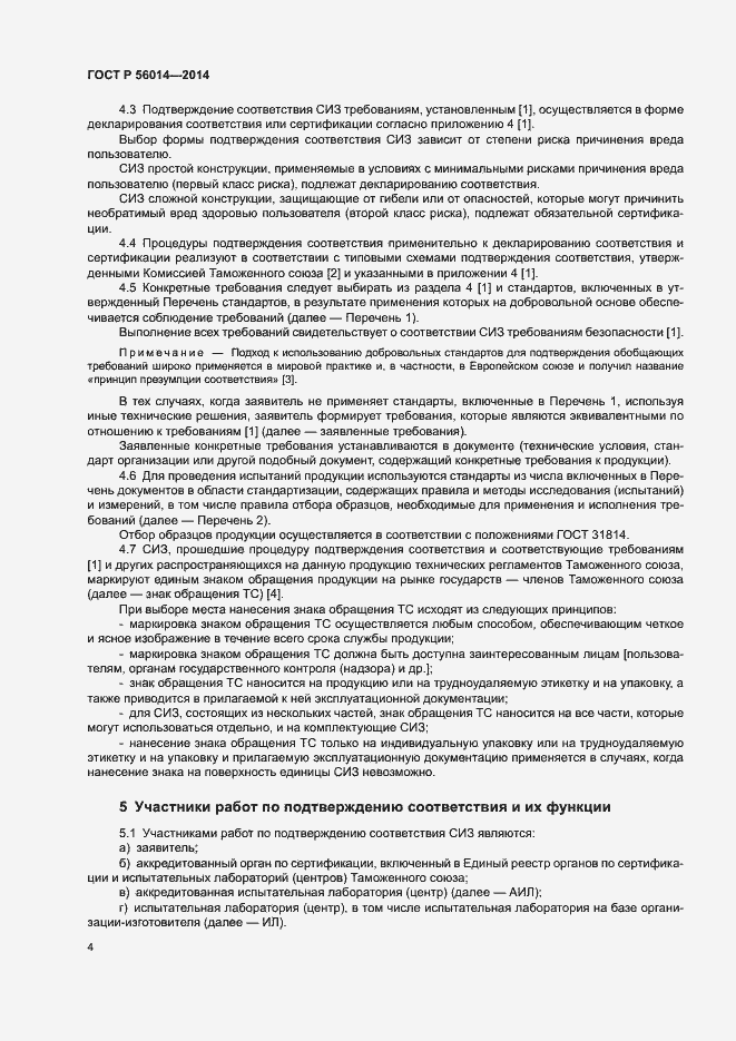 Страница 8 ГОСТ Р 56014-2014