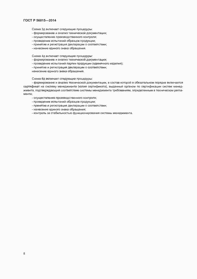 Страница 11 ГОСТ Р 56015-2014