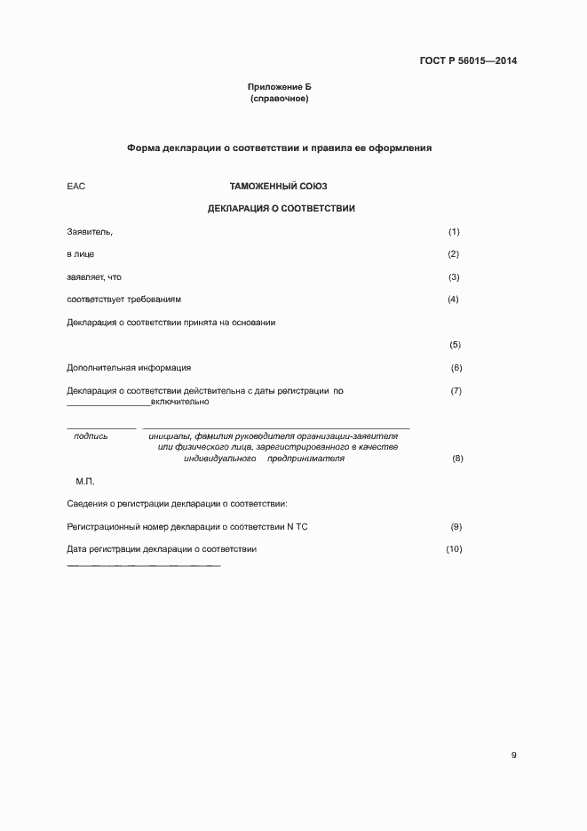 Страница 12 ГОСТ Р 56015-2014