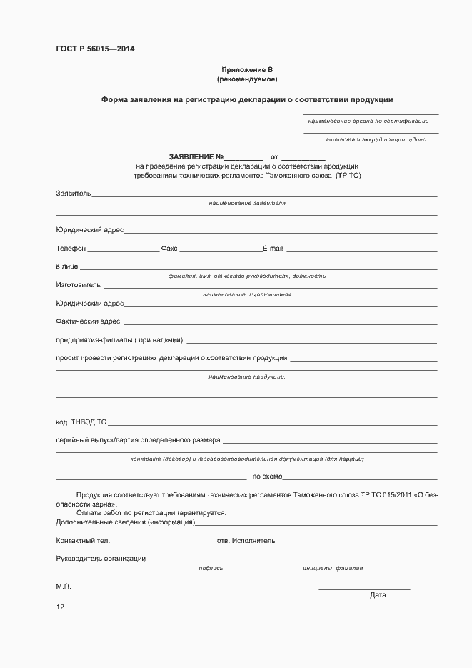 Страница 15 ГОСТ Р 56015-2014