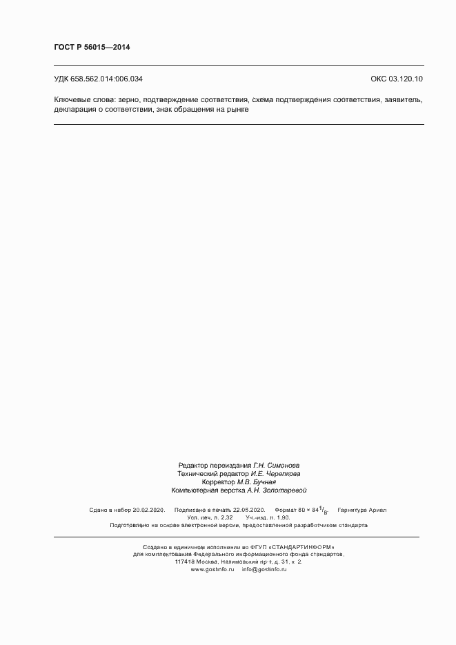 Страница 19 ГОСТ Р 56015-2014