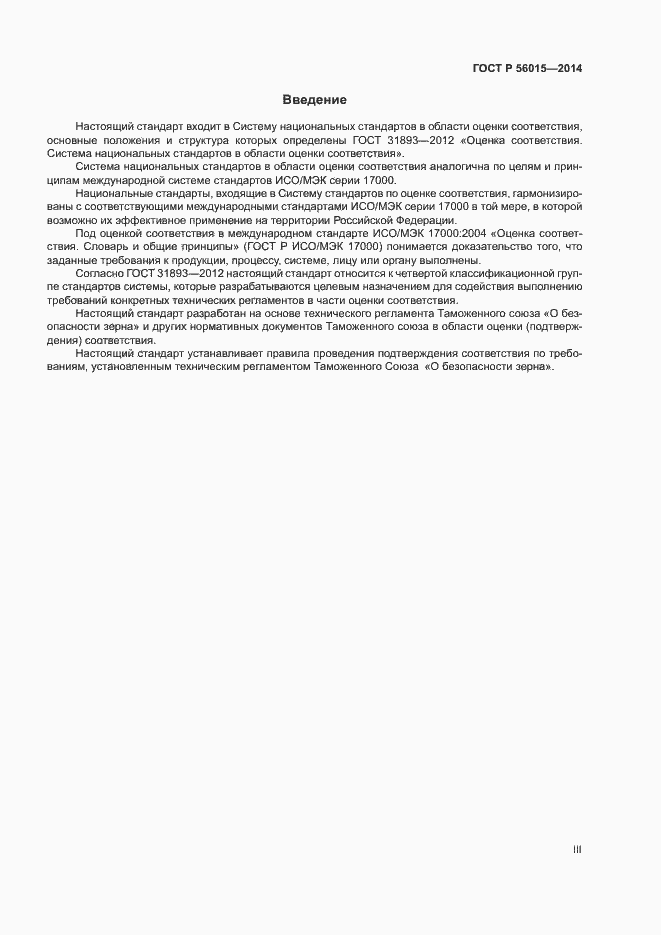 Страница 3 ГОСТ Р 56015-2014